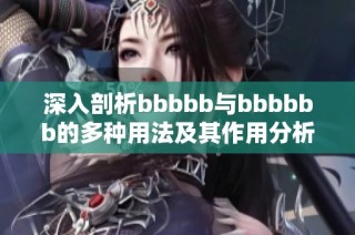 深入剖析bbbbb与bbbbbb的多种用法及其作用分析