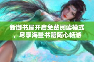 新御书屋开启免费阅读模式，尽享海量书籍随心畅游