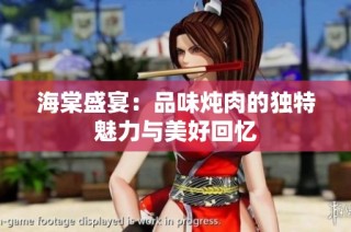 海棠盛宴：品味炖肉的独特魅力与美好回忆