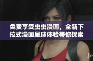 免费享受虫虫漫画，全新下拉式漫画星球体验等你探索