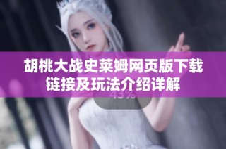 胡桃大战史莱姆网页版下载链接及玩法介绍详解