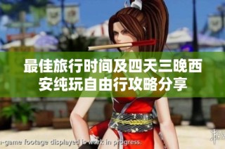 最佳旅行时间及四天三晚西安纯玩自由行攻略分享
