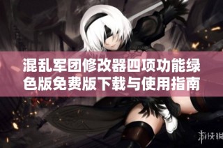 混乱军团修改器四项功能绿色版免费版下载与使用指南