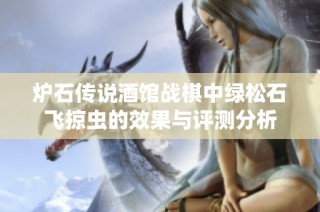 炉石传说酒馆战棋中绿松石飞掠虫的效果与评测分析