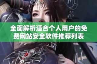 全面解析适合个人用户的免费网站安全软件推荐列表