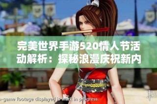 完美世界手游520情人节活动解析：探秘浪漫庆祝新内容