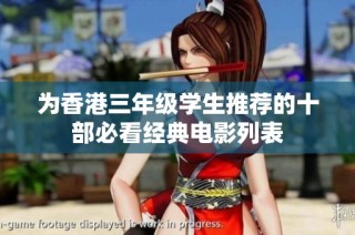 为香港三年级学生推荐的十部必看经典电影列表