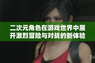 二次元角色在游戏世界中展开激烈冒险与对战的新体验