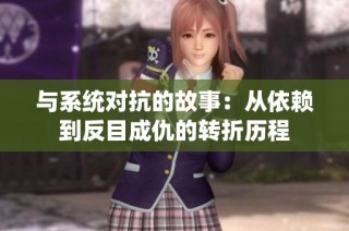 与系统对抗的故事：从依赖到反目成仇的转折历程