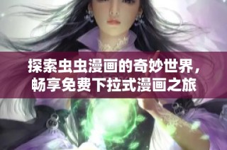 探索虫虫漫画的奇妙世界，畅享免费下拉式漫画之旅