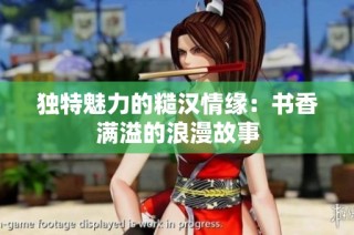 独特魅力的糙汉情缘：书香满溢的浪漫故事