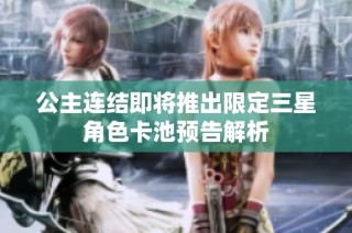 公主连结即将推出限定三星角色卡池预告解析