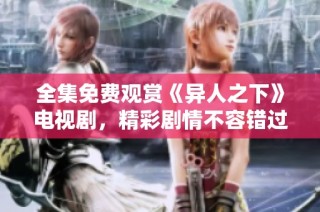 全集免费观赏《异人之下》电视剧，精彩剧情不容错过