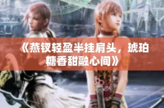 《燕钗轻盈半挂肩头，琥珀糖香甜融心间》