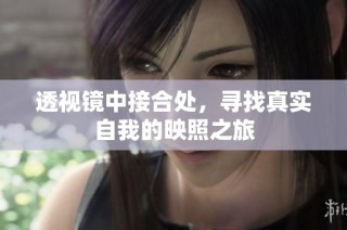 透视镜中接合处，寻找真实自我的映照之旅