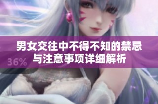 男女交往中不得不知的禁忌与注意事项详细解析