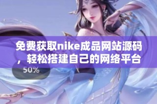 免费获取nike成品网站源码，轻松搭建自己的网络平台