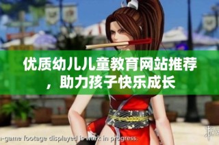 优质幼儿儿童教育网站推荐，助力孩子快乐成长