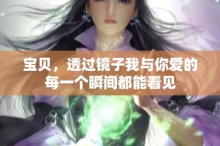 宝贝，透过镜子我与你爱的每一个瞬间都能看见