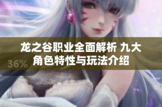 龙之谷职业全面解析 九大角色特性与玩法介绍