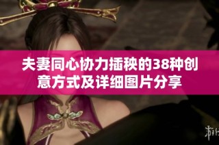 夫妻同心协力插秧的38种创意方式及详细图片分享
