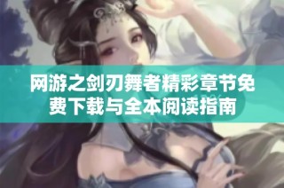 网游之剑刃舞者精彩章节免费下载与全本阅读指南
