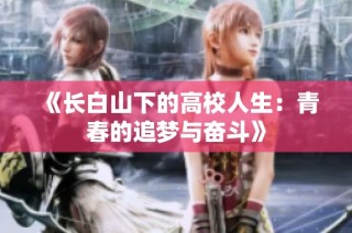 《长白山下的高校人生：青春的追梦与奋斗》