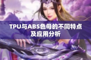 TPU与ABS色母的不同特点及应用分析