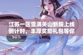 江苏一区雪满关山新服上线倒计时，丰厚奖励礼包等你来拿！
