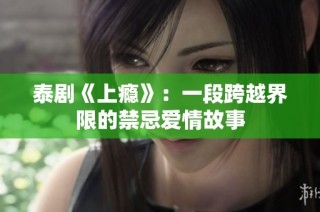泰剧《上瘾》：一段跨越界限的禁忌爱情故事