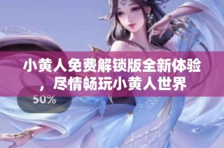 小黄人免费解锁版全新体验，尽情畅玩小黄人世界