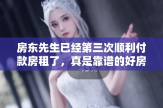 房东先生已经第三次顺利付款房租了，真是靠谱的好房客