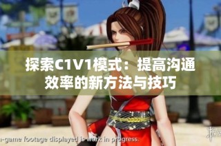 探索C1V1模式：提高沟通效率的新方法与技巧