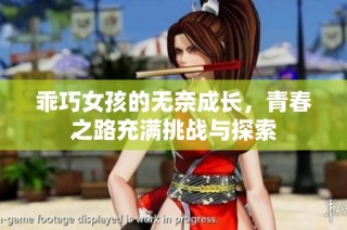 乖巧女孩的无奈成长，青春之路充满挑战与探索
