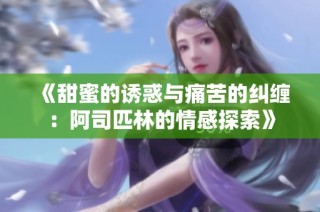 《甜蜜的诱惑与痛苦的纠缠：阿司匹林的情感探索》