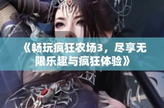 《畅玩疯狂农场3，尽享无限乐趣与疯狂体验》