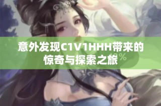 意外发现C1V1HHH带来的惊奇与探索之旅