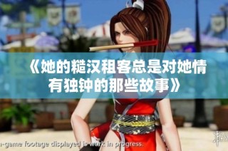 《她的糙汉租客总是对她情有独钟的那些故事》