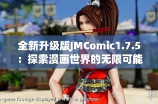 全新升级版JMComic1.7.5：探索漫画世界的无限可能性
