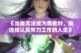 《当我无法成为勇者时，我选择认真努力工作的人生》