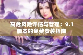 高危风险评估与管理：9.1版本的免费安装指南