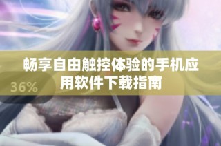 畅享自由触控体验的手机应用软件下载指南