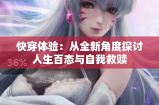 快穿体验：从全新角度探讨人生百态与自我救赎