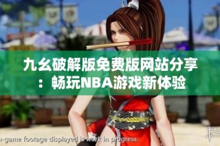 九幺破解版免费版网站分享：畅玩NBA游戏新体验