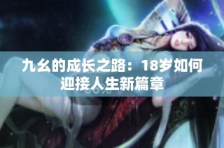 九幺的成长之路：18岁如何迎接人生新篇章