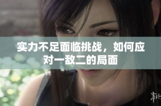 实力不足面临挑战，如何应对一敌二的局面