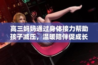 高三妈妈通过身体接力帮助孩子减压，温暖陪伴促成长