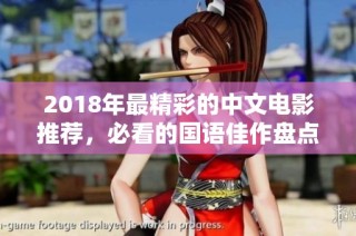 2018年最精彩的中文电影推荐，必看的国语佳作盘点