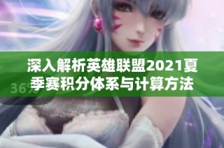 深入解析英雄联盟2021夏季赛积分体系与计算方法