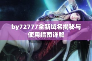 by72777全新域名揭秘与使用指南详解
